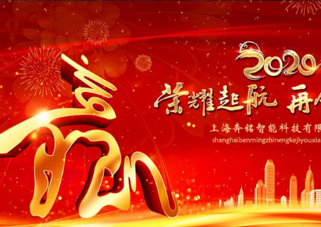 挥别2019展望2020,奔铭科技全体员工恭祝大家新年快乐！