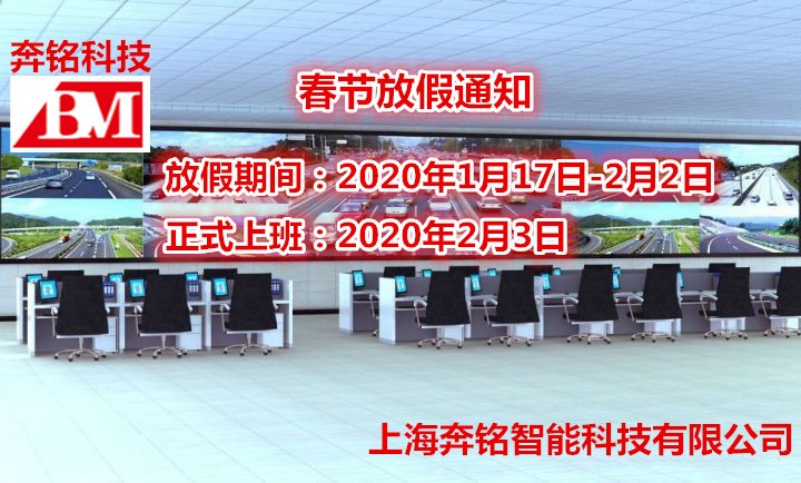 2020年奔铭科技春节放假通知！