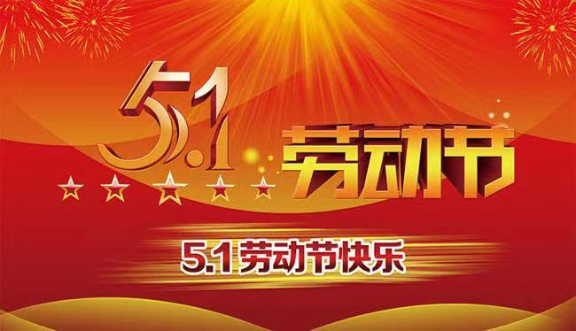五一国际劳动节，致敬每一位平凡劳动者！