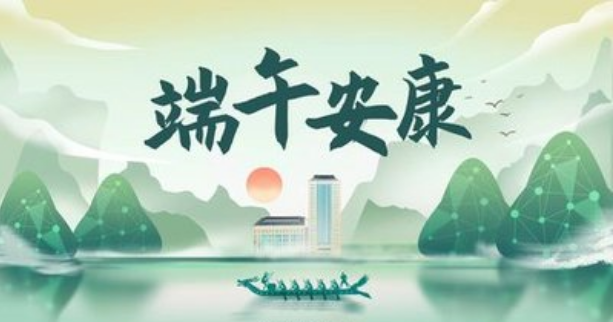 粽叶飘香，端午安康