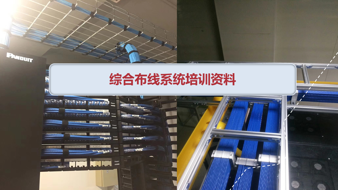 一套全面的综合布线培训资料，太全了