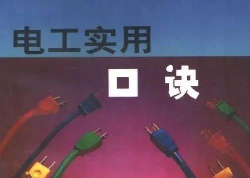 电工接线先后顺序口诀