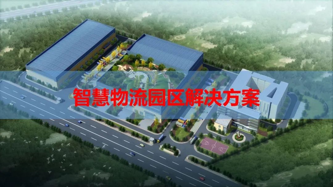 全面的智慧物流园区智能化解决方案