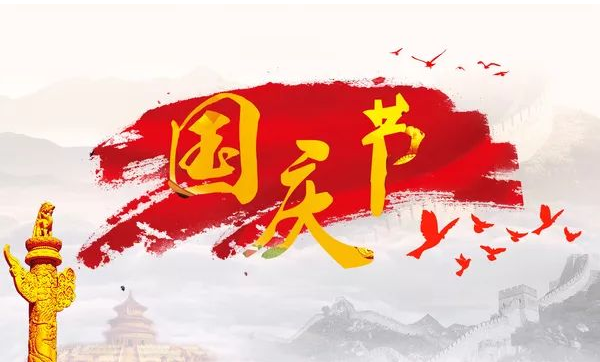 金秋十月迎国庆，举国同庆贺生辰