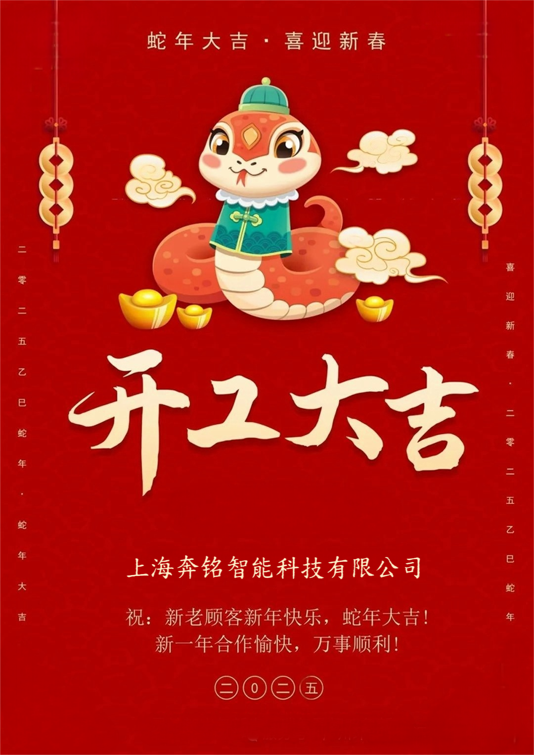 开工大吉 | 岁月新启，蛇来运转！