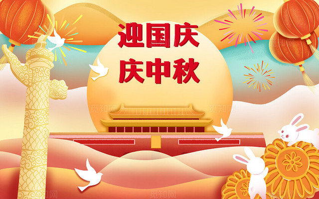迎中秋庆国庆，家团员国昌盛