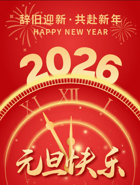 新元启幕，暖岁启