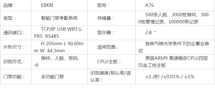 EBKN A76 门禁考勤一体机(图3)