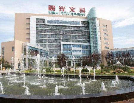 上海晨光文具股份有限公司(图1) 上海晨光文具股份有限公司(图1)