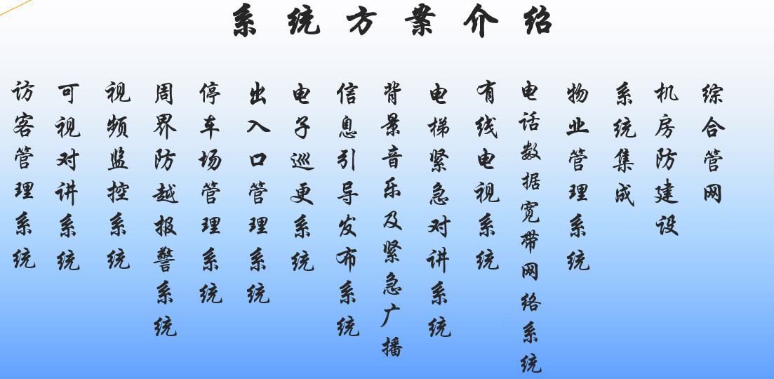 小区建筑智能化系统方案(图1) 小区建筑智能化系统方案(图1)