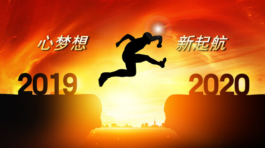 挥别2019展望2020,奔铭科技全体员工祝大家新年大吉，万事如意(图1)