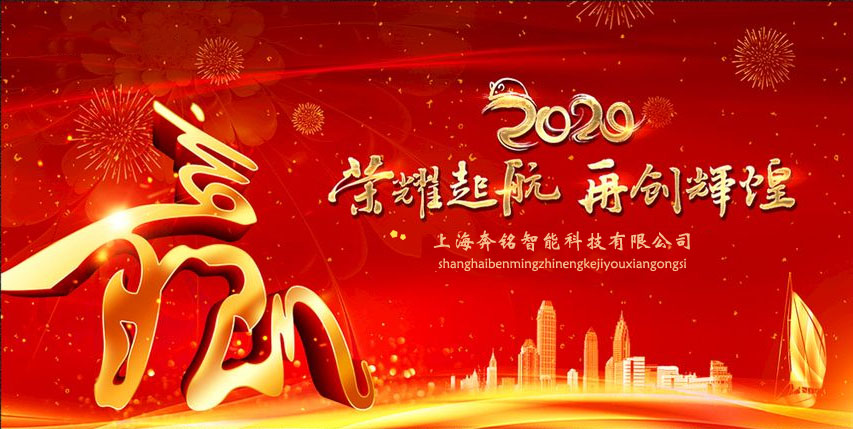 挥别2019展望2020,奔铭科技全体员工祝大家新年大吉，万事如意(图2)