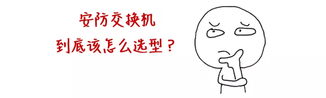 安防监控组网最大的坑,竟然是交换机?(图6) 安防监控组网最大的坑,竟然是交换机?(图6)