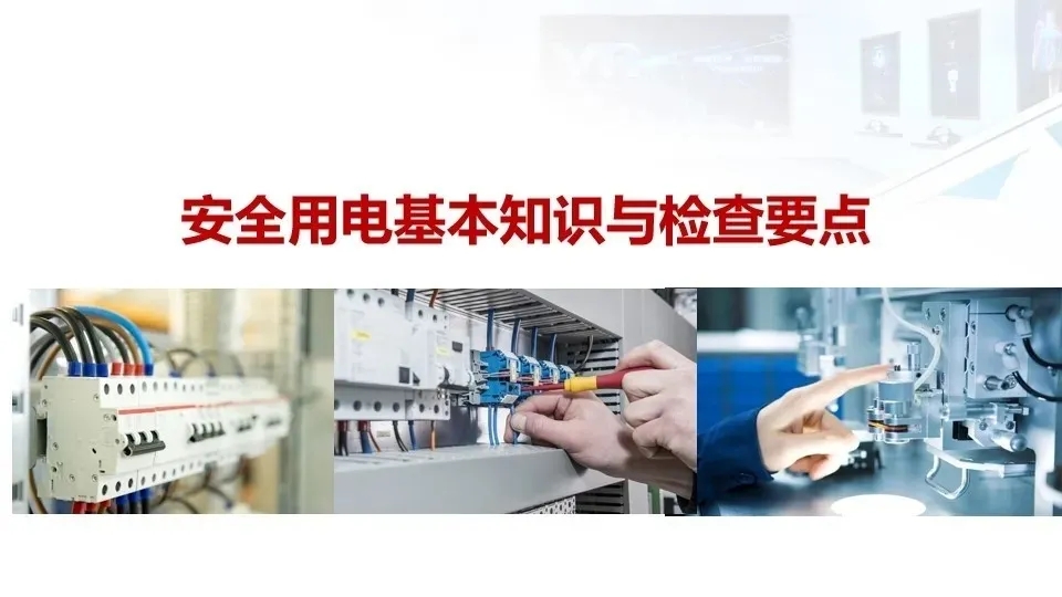 弱电工程人员都要学会的——安全用电基本知识(图1)