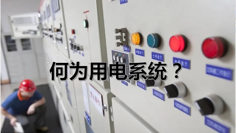 弱电工程人员都要学会的——安全用电基本知识(图2)