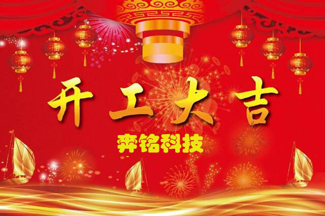 2021牛气冲天,奔铭科技开工大吉(图1) 2021牛气冲天,奔铭科技开工大吉(图1)
