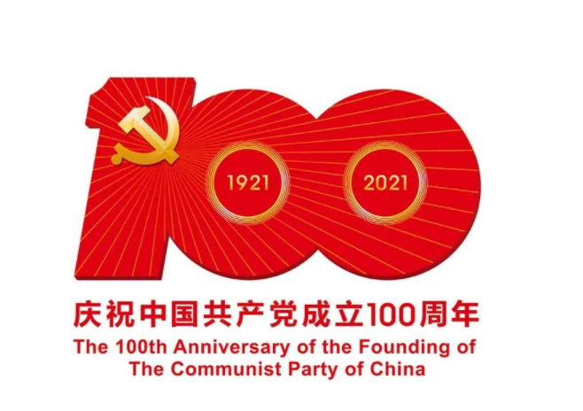 百年恰是风华正茂——致敬中国共产党成立100周年(图1)