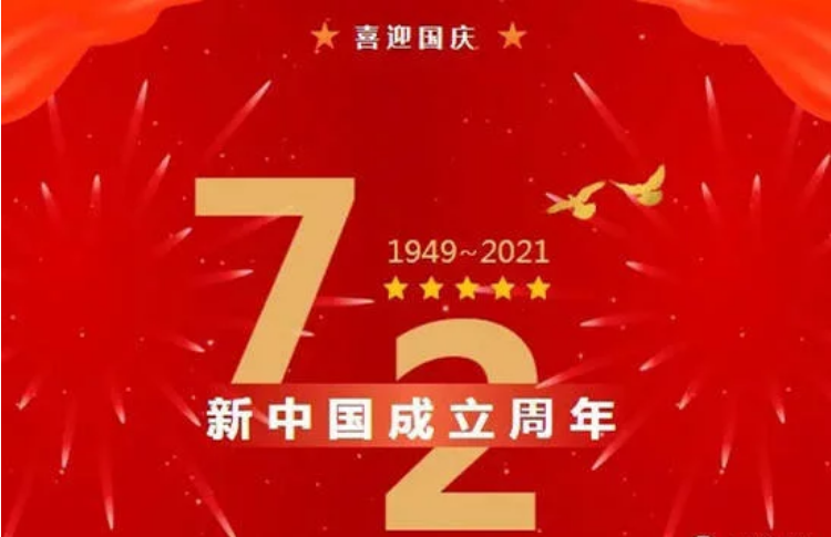 盛世华诞举国同庆,祝福伟大的祖国繁荣昌盛!(图1) 盛世华诞举国同庆,祝福伟大的祖国繁荣昌盛!(图1)