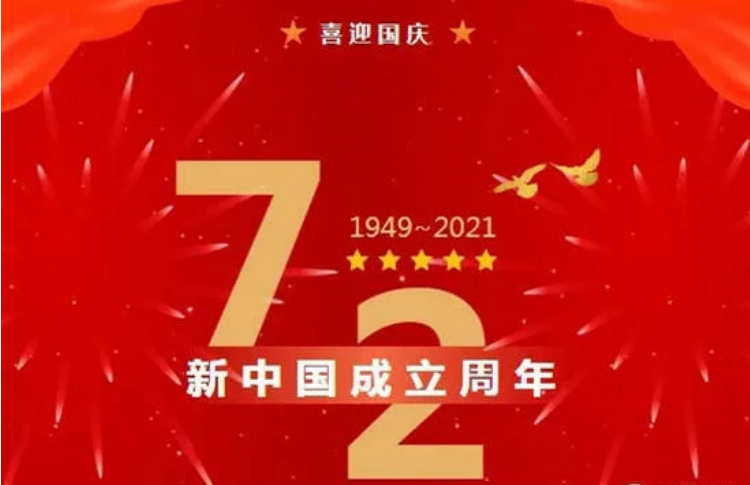 盛世华诞举国同庆，祝福伟大的祖国繁荣昌盛！(图1)