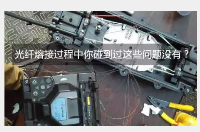 光线熔接过程中你有没有遇到过这些问题？(图1)