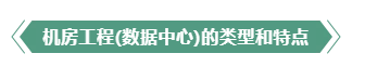 老师傅经验分享——弱电机房数据中心建设常见问题解答(图2) 老师傅经验分享——弱电机房数据中心建设常见问题解答(图2)