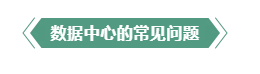老师傅经验分享——弱电机房数据中心建设常见问题解答(图3) 老师傅经验分享——弱电机房数据中心建设常见问题解答(图3)