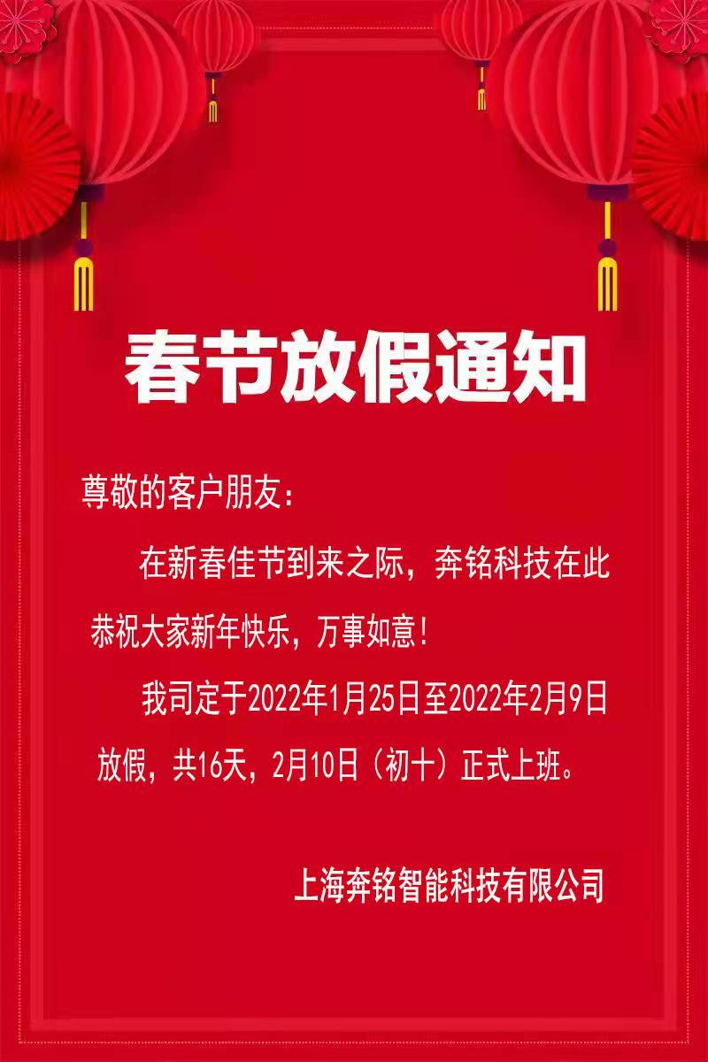 2022奔铭科技春节放假通知!(图1) 2022奔铭科技春节放假通知!(图1)