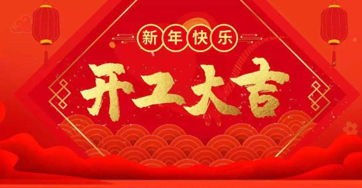 开工大吉万事顺利,感谢有您如虎添翼(图1) 开工大吉万事顺利,感谢有您如虎添翼(图1)