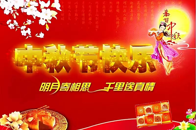 喜迎中秋，欢度佳节——奔铭祝您节日快乐！(图2)