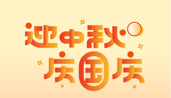 迎中秋,庆国庆——庆万家共盛世,明月话团圆(图1) 迎中秋,庆国庆——庆万家共盛世,明月话团圆(图1)