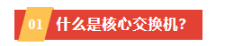 什么是核心交换机？与普通交换机有何区别？(图1)