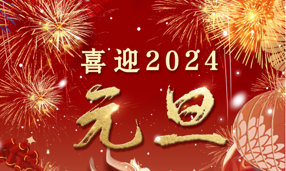 2024年元旦快乐——万事顺意,岁岁平安(图1) 2024年元旦快乐——万事顺意,岁岁平安(图1)