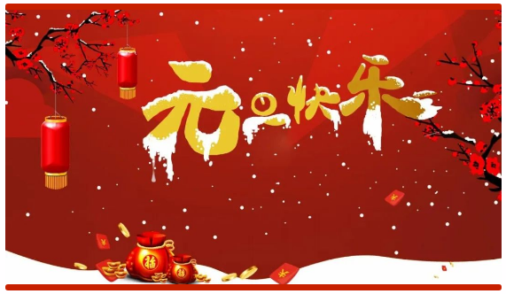2024年元旦快乐——万事顺意,岁岁平安(图2) 2024年元旦快乐——万事顺意,岁岁平安(图2)