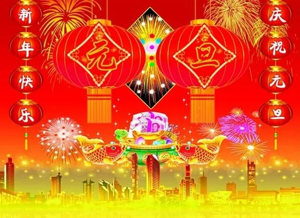 2024年元旦快乐——万事顺意,岁岁平安(图3) 2024年元旦快乐——万事顺意,岁岁平安(图3)