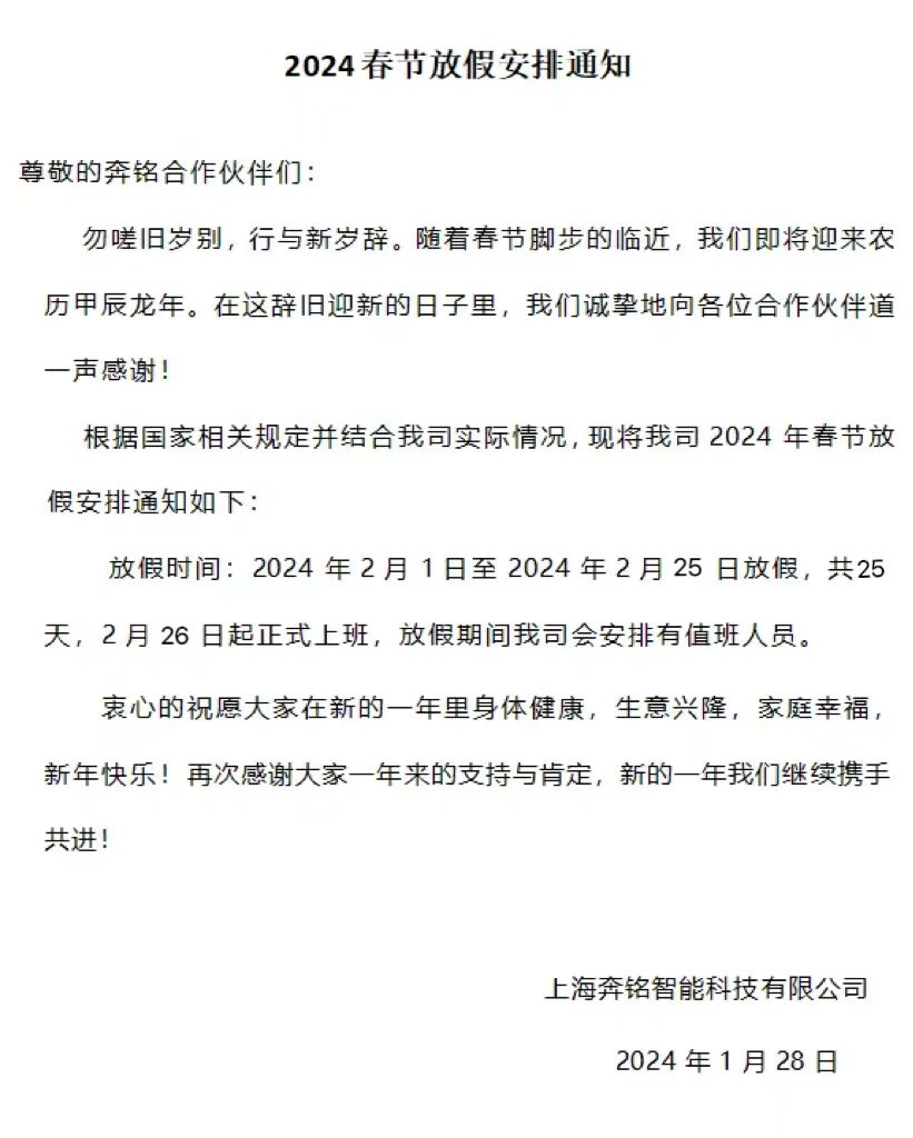 2024奔铭科技春节放假安排(图1)