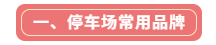 常见的停车场道闸品牌都有哪些?(图1) 常见的停车场道闸品牌都有哪些?(图1)