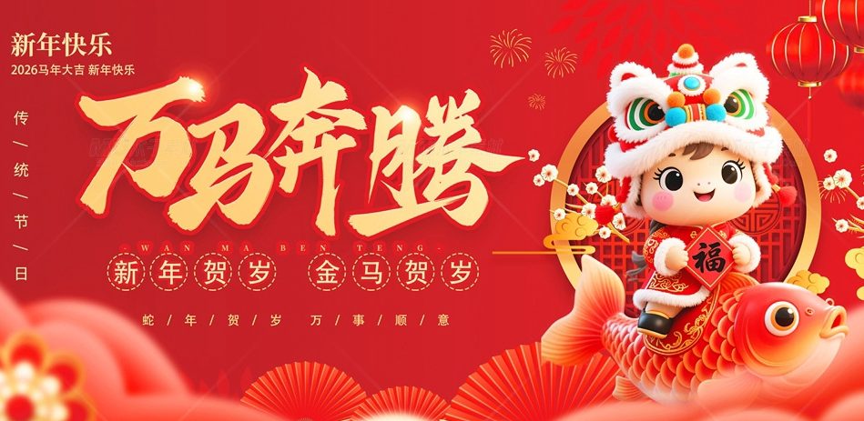 新元启幕，暖岁启程——辞旧迎新共赴新年(图2)