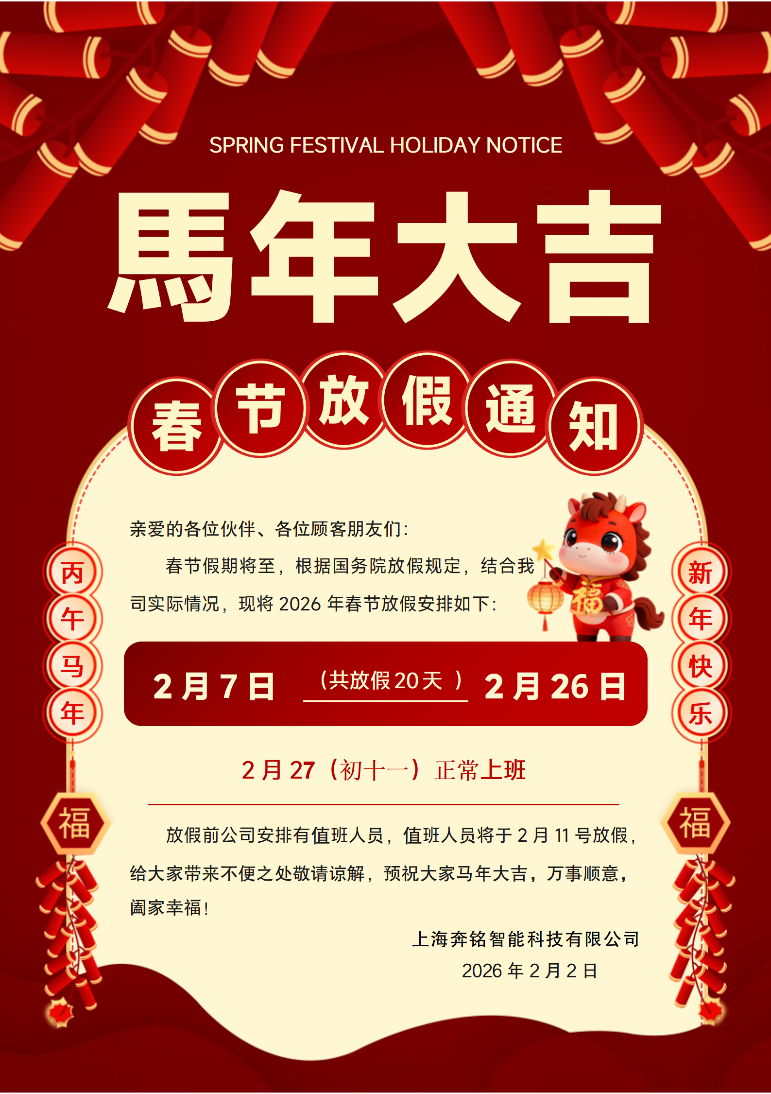 2026年奔铭科技春节放假通知！(图1)