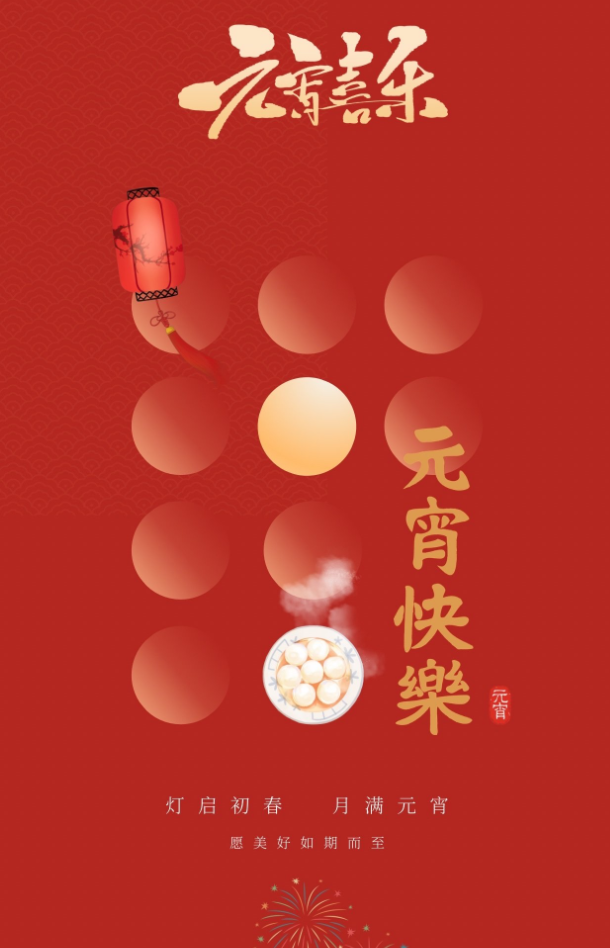 元宵快乐，阖家幸福(图3)